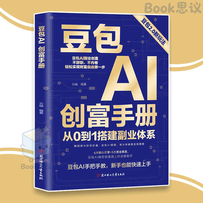 🔥正版🔥 豆包AI创富手册 豆包2.0 0基础 0成本 当天上手 快速变现 高效吃透红利 普通人也能用AI轻松 赚钱 豆包 AI 商业