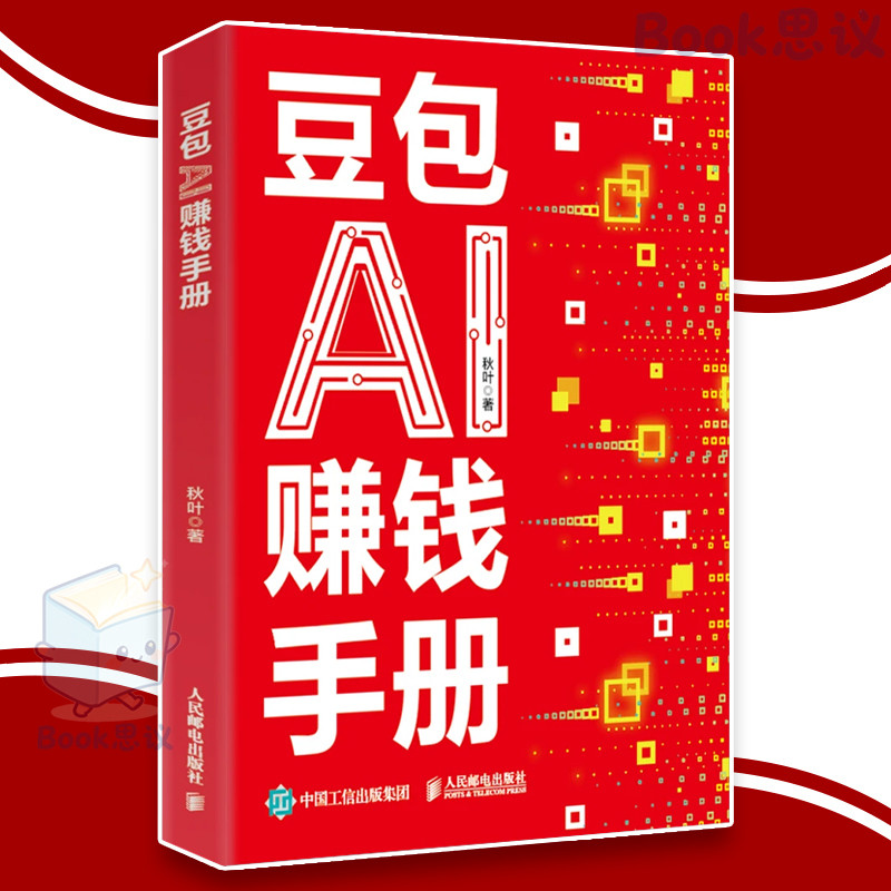🔥现货🔥 豆包AI赚钱手册 零基础/零门槛 33+33个赚钱妙招 强落地 随时学 AI赚钱 普通人轻资产副业指南 AI 商业书籍
