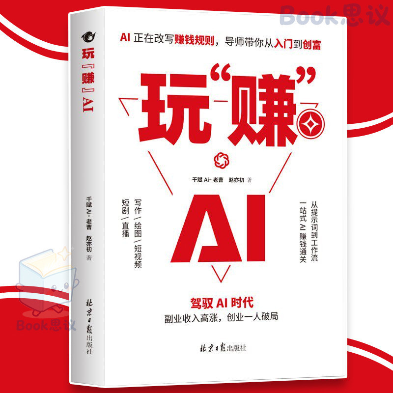 🔥正版🔥玩赚AI 驾驭AI时代 告别死工资 AI 躺赚指南 导师带您抓住红利变现 副业收入高涨 创业一人破局 入门到创富 商业