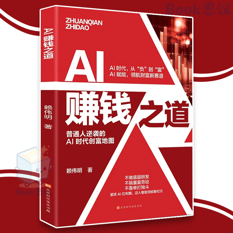 🔥现货当天发🔥 AI赚钱之道 赖伟明✪著 普通人逆袭的 AI时代创富地图 八大场景 主动创富 财富新赛道 紧抓AI红利期 AI
