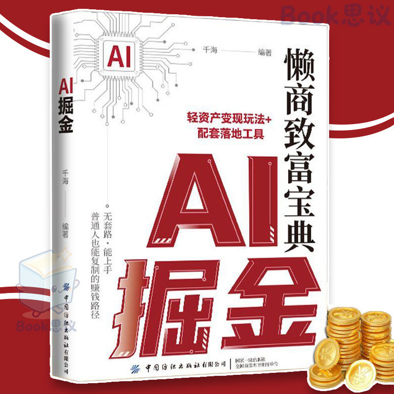🔥正版🔥AI掘金 做AI时代的先行者 懒商致富宝典 普通人也能复制的赚钱路径 洞察懒商新趋势 抢占风口红利 商业 AI