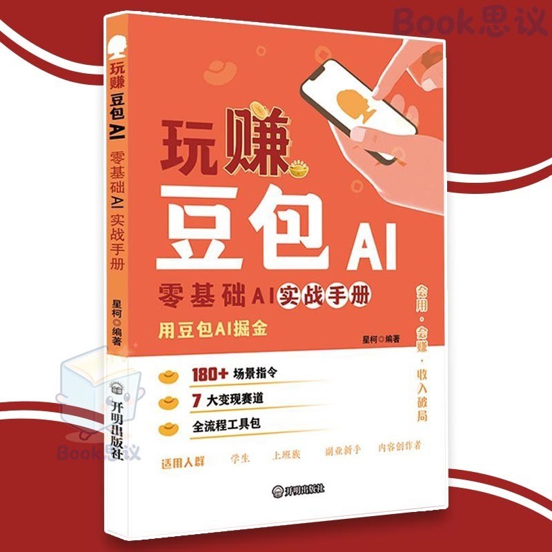 🔴正版🔴玩赚豆包AI 用豆包AI掘金 零门槛 随时学 零基础实战 收入破局 180+场景指令 7大变现赛道 全流程工具包 带你抓住AI时代的红利 AI