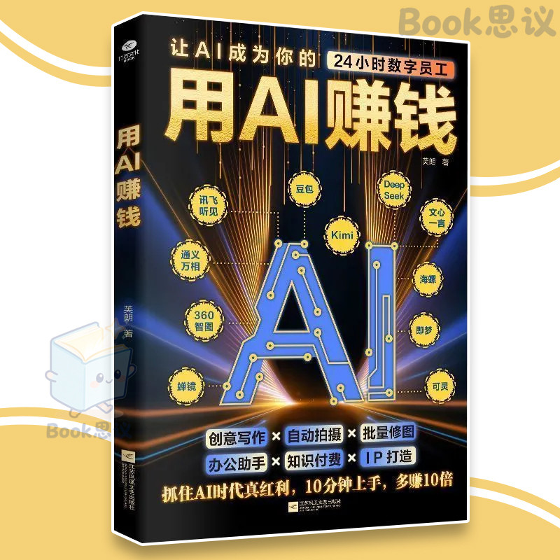 🔥现货🔥 用AI赚钱 让AI成为你的24小时数字员工 重塑你的生意经 快速实现盈利 抓住AI时代真红利 10分钟上手多赚10倍 AI 商业