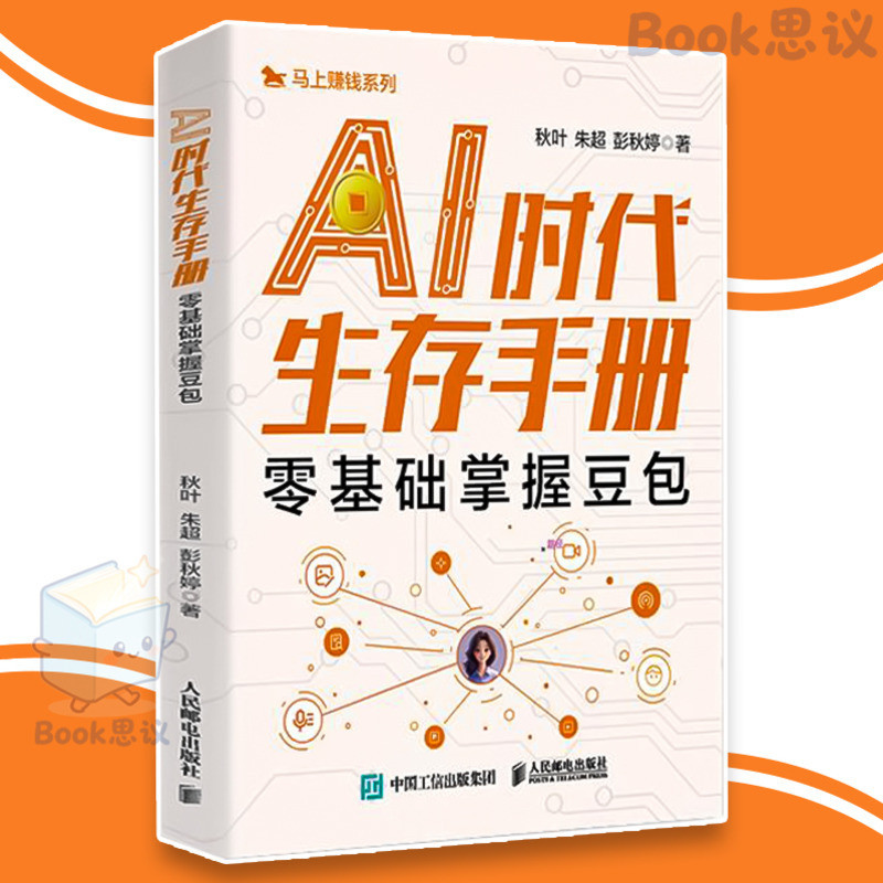 🔥限时低价🔥 AI时代生存手册 零基础掌握豆包 职场/学生/科技 +100页豆包提示词库 DeepSeek实战指南 普通人玩转AI AI书籍