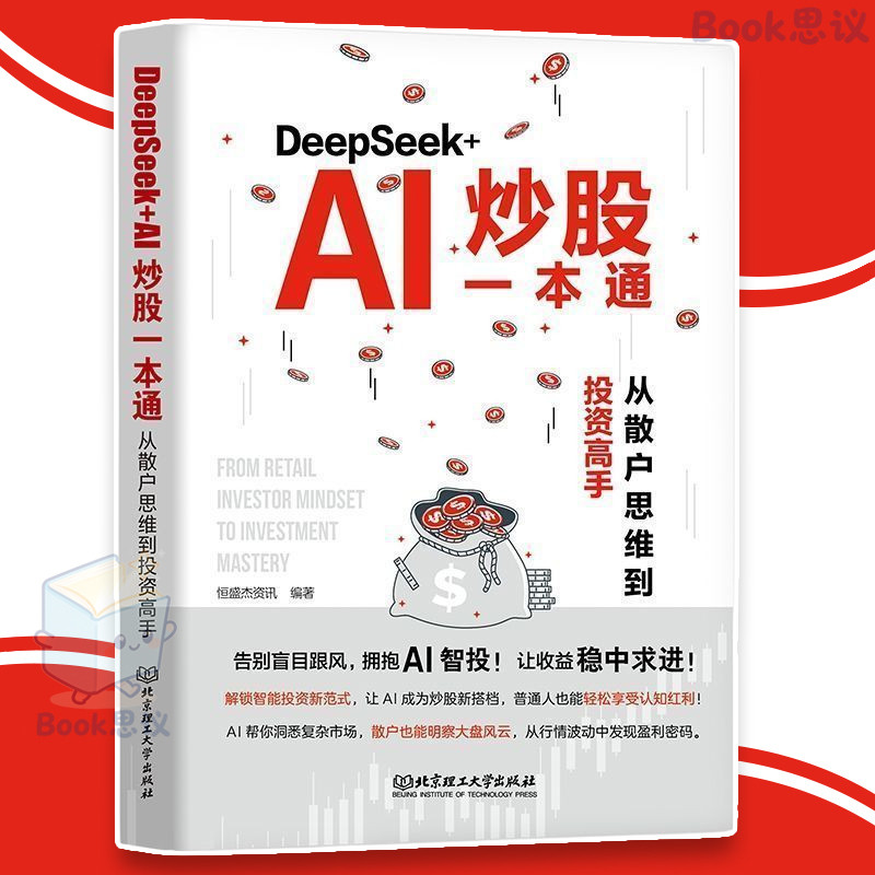 【正版 】DeepSeek+AI炒股一本通 DeepSeek官方力荐 零基础用AI抓牛股 智能信号提示买卖点 散户逆袭必备到投资高手 AI书籍