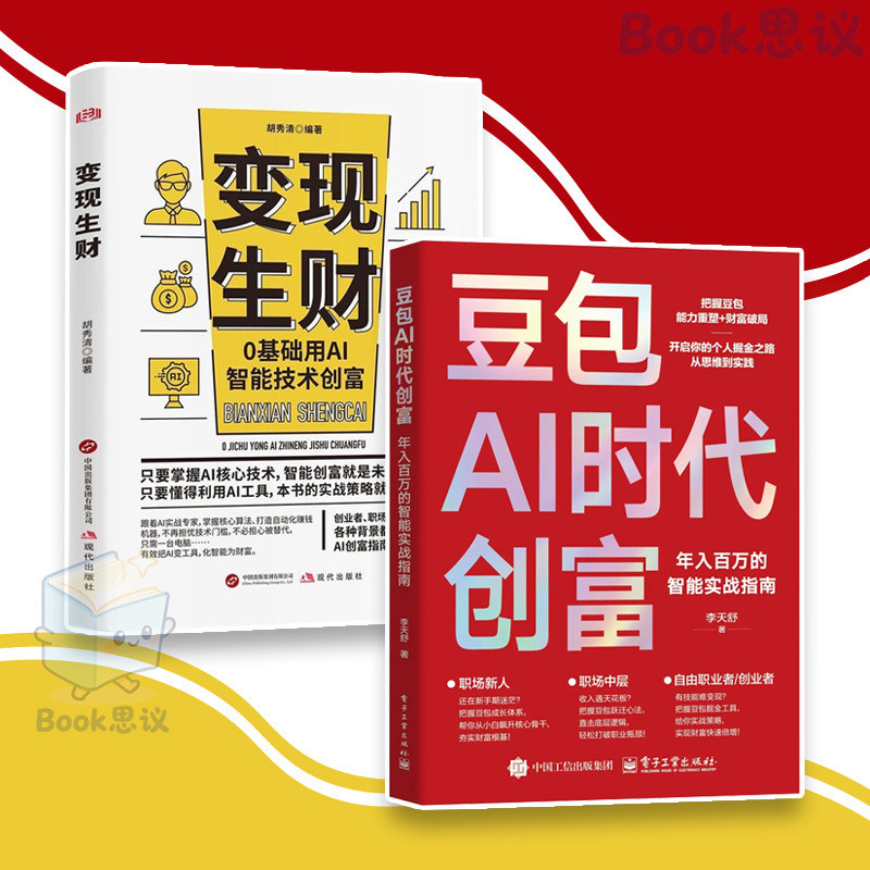 🔥限时低价🔥 变现生财 豆包AI时代创富 年入百万的智能实战指南 0基础AI创富实战 职场/创业 能力重塑+财富破局 小白升骨干 技能秒变现 AI