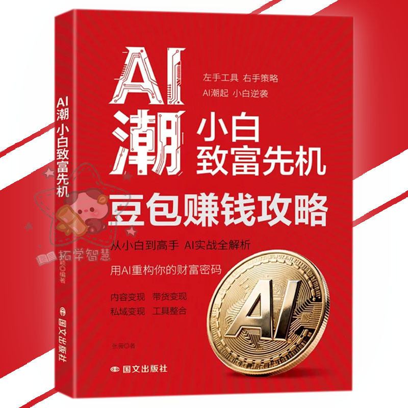 🔥正版🔥AI潮小白致富先机 豆包赚钱攻略 从小白到高手 AI实战全解析 用AI重构你的财富密码