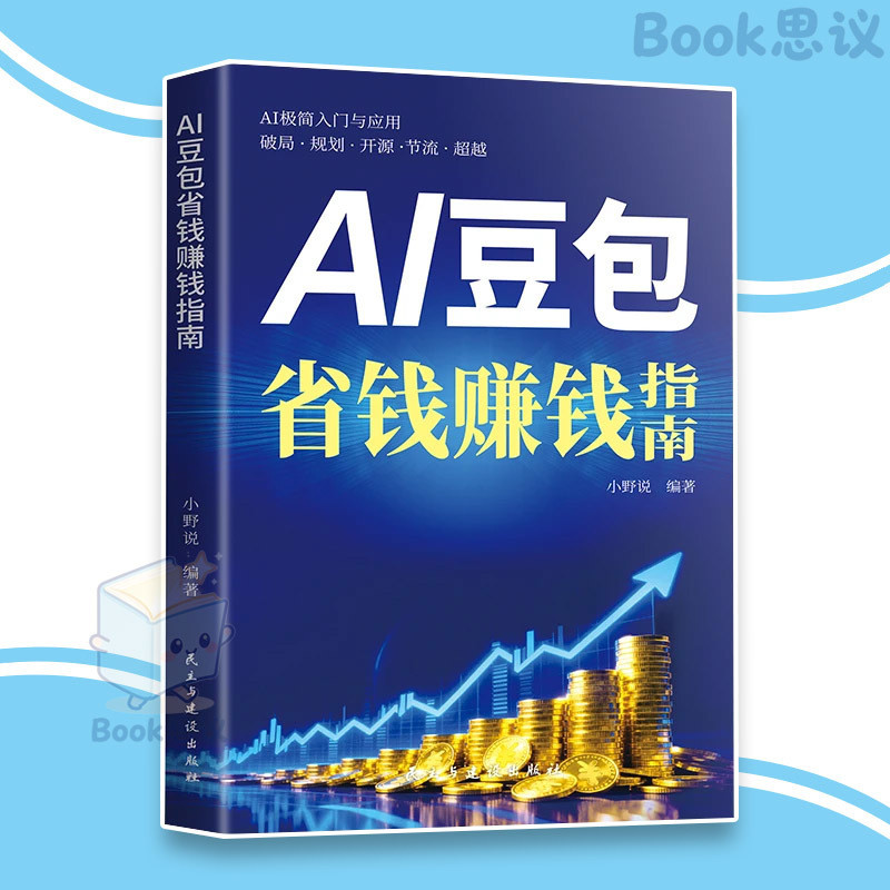 🔴正版🔴AI豆包 省钱赚钱指南 全赛道 真变现 零门槛 AI指令直接复制 从负债到自由的可计算之路 年入百万 实战圣经 AI 商业赚钱 AI书籍