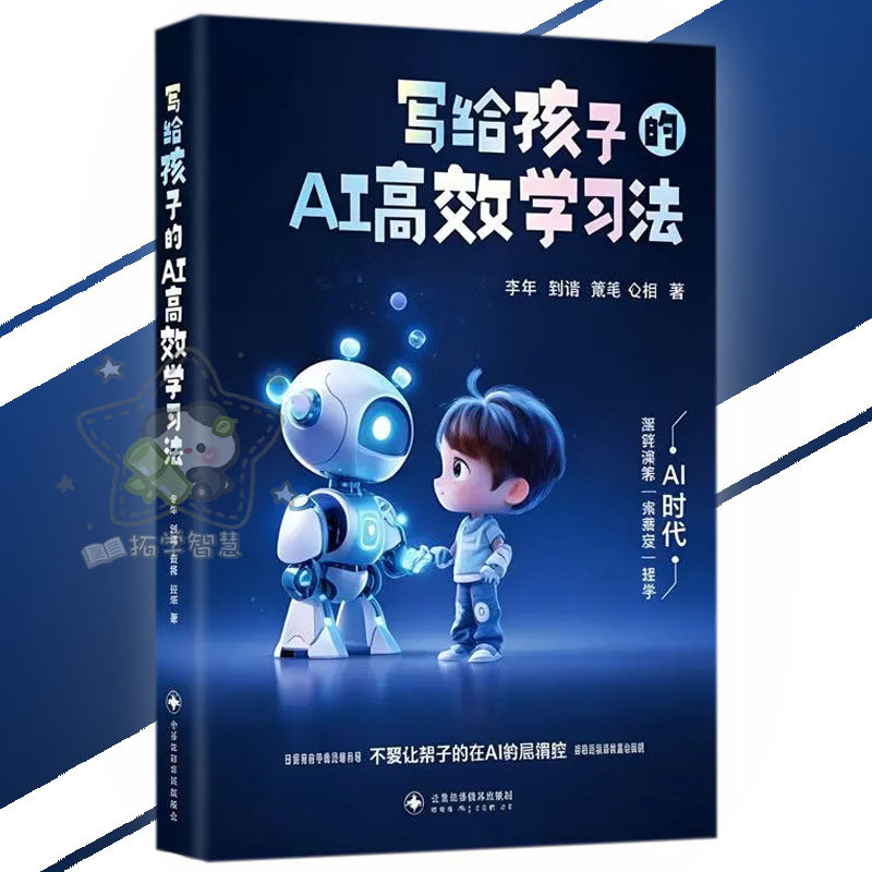 🔥正版🔥写给孩子的AI高效学习法 一本书打通AI高效学习路径 让孩子赢在AI学习起跑线