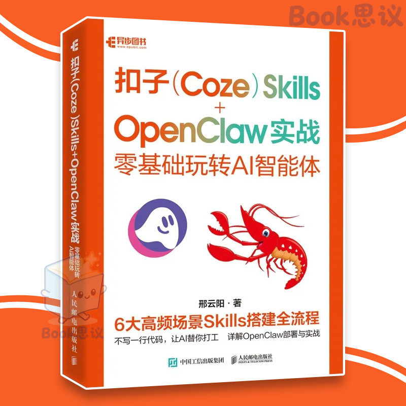 🔴正版🔴扣子 (Coze) Skills+OpenClaw 实战 不写一行代码 让AI替你打工 6大高频场景 零基础玩转AI智能体 全自动干活 AI 书籍
