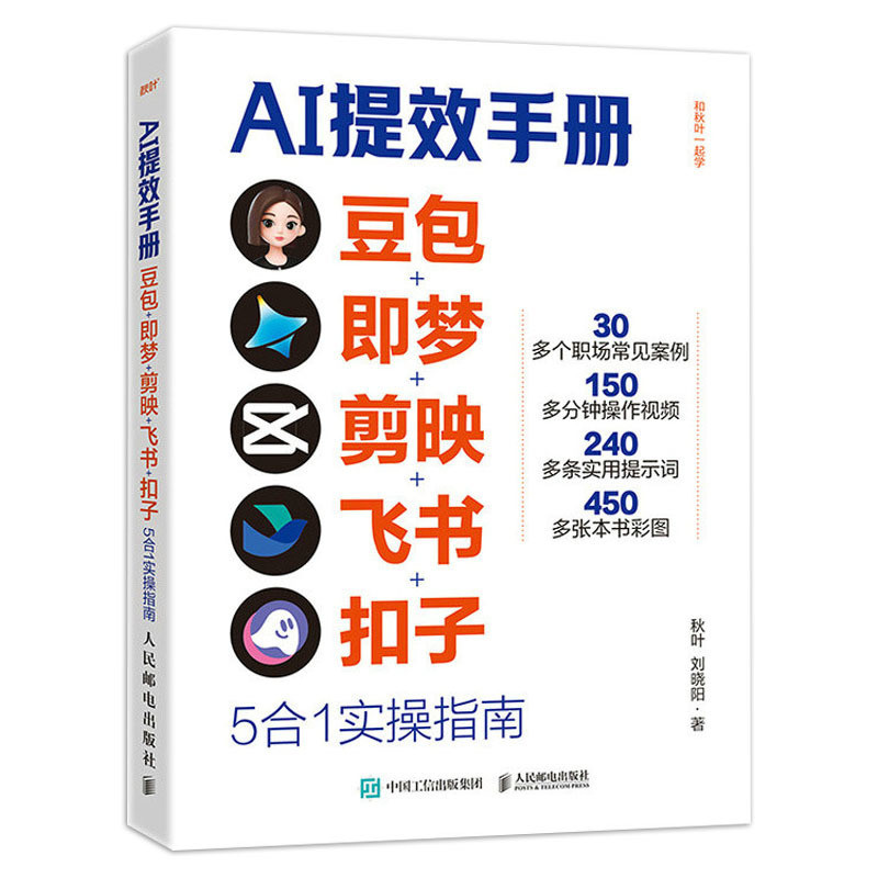 🔥正版🔥 AI提效手册 豆包 即梦 剪映 飞书 扣子 5合1实操指南 秋叶/刘晓阳○著 掌握豆包AI 开启时代红利 从入门到精通 职场人必备的AI效率宝典 AI书籍