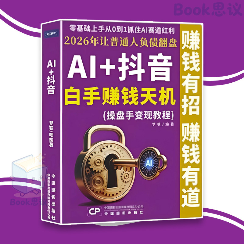🔥正版🔥Al+抖音 2026年让普通人负債翻盘 DeepSeek/豆包/即梦/AI数字人 白手赚钱 零基础上手 从0到1抓住AI赛道红利 商业 AI