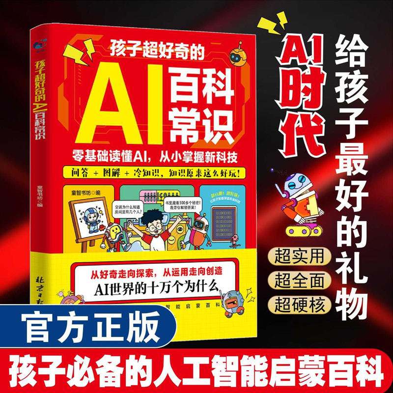 🔥正版🔥 孩子超好奇的AI百科常识 童智书坊/著 AI赋能成长 思维决定未来 零基础读懂AI 从小掌握新科技 孩子必备的人工智能启蒙百科