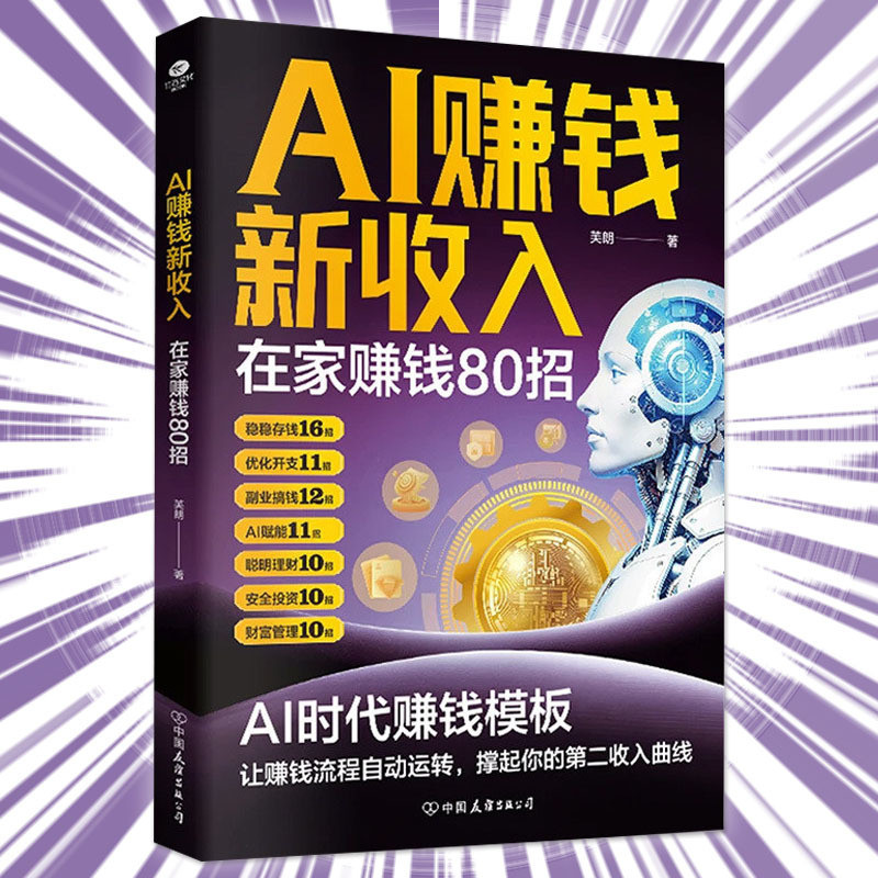 🔥正版现货🔥 AI赚钱新收入 芙朗/著 AI时代很小但很强大 抢占AI时代新红利 让业余时间变成现金流 为你规划清晰的财富进阶路径