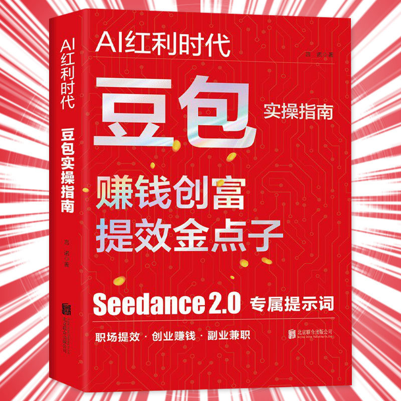 🔥正版🔥 AI红利时代 豆包实操指南 赚钱创富提效金点子 借AI杠杆 撬动超额回报 抓住副业机会 稳稳站上 AI 时代风口