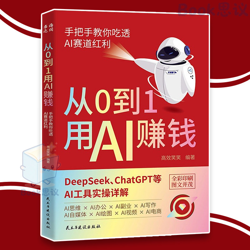 【现货】从0到1用AI赚钱 全彩印刷 手把手教你用AI赚钱 掌握DeepSeek AI实操 AI新时代自媒体超强搞钱攻略 AI