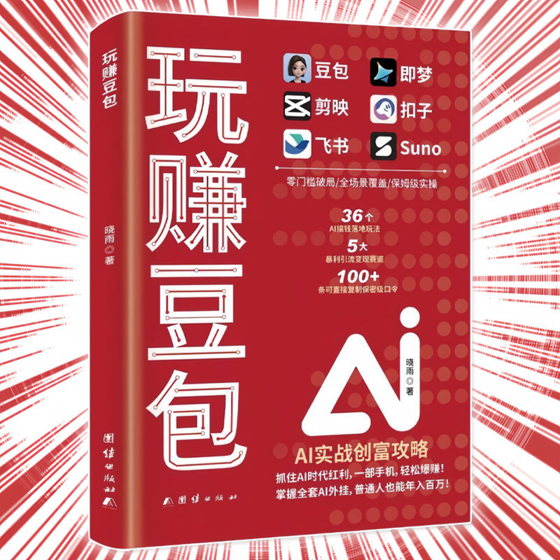 🔥正版🔥 玩赚豆包 AI实战创富攻略 抓住AI时代红利 手把手教你利用免费AI工具开启狂飙之路