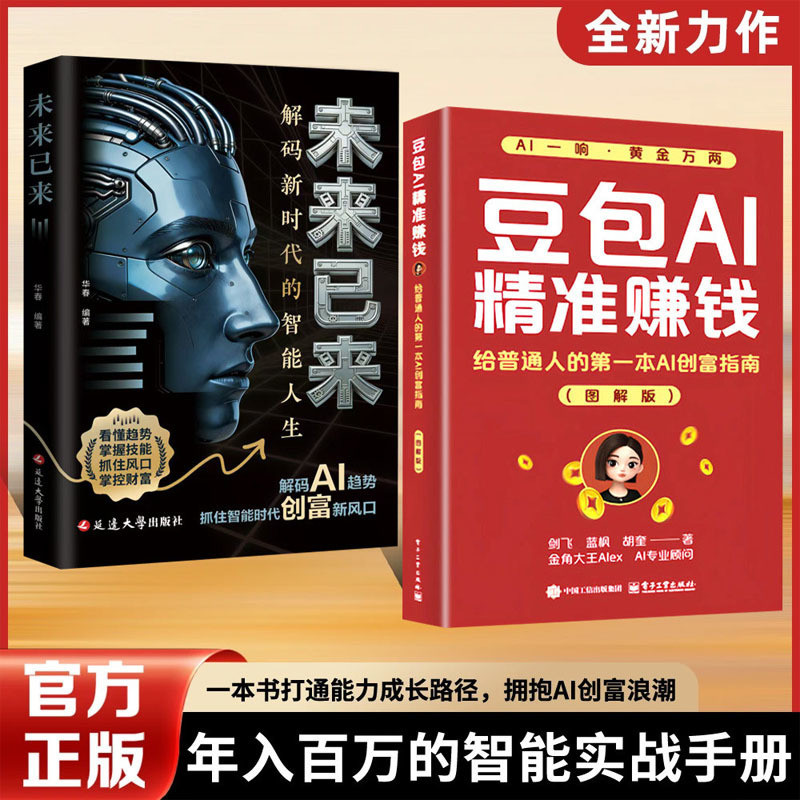 🔥正版🔥 豆包AI精准赚钱 AI一响 黄金万两 一本书打通能力成长路径 拥抱AI创富浪潮 年入百万的智能实战手册