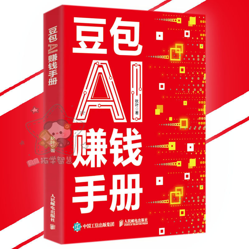 🔥低价促销🔥豆包AI赚钱手册 给普通人的AI赚钱指南 零基础学习手把手教你吃透AI 从0到1用AI赚钱 AI时代生存手册