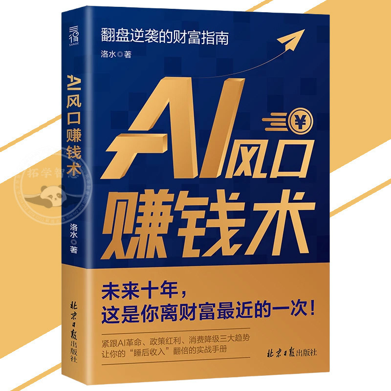 正版 AI风口赚钱术 风口不等人 赚钱要系统 未来十年 这是你离财富最近的一次 翻盘逆袭的AI财富指南 零基础变现 AI商业