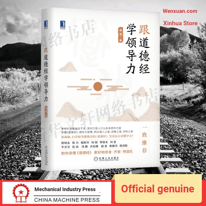 [Entrepreneurship Enterprise and Enterprise] Leadership with Ethics Wu Qiang Machinery Industrial Publishing House Leadership Improvement Leadership Enterprise Management Team Management Team Management Smart Enterprise Governance Strategy Book Ranking Li