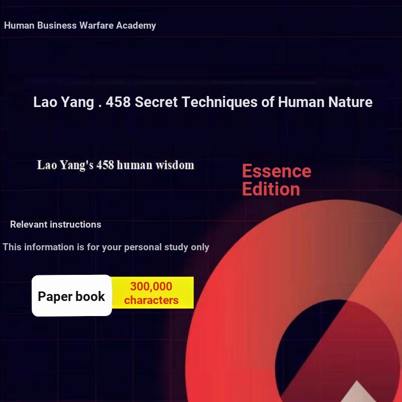 Lao Yang 458 Articles of Human Nature 30,000 Characters Learning Information Cheats Human Nature Business School of War Breakthrough Lao Wu Secre