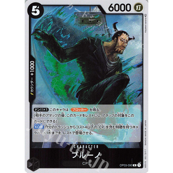 One Piece Card Game Mighty Enemies OP03-090 Bruno R