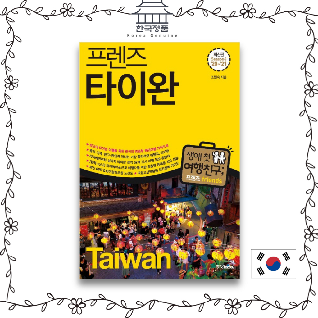 [Korean book] Friends Taiwan - Korean Customized Overseas Travel Guidebook for Best Taiwan Travel, Friends series no.6 프렌즈 타이완