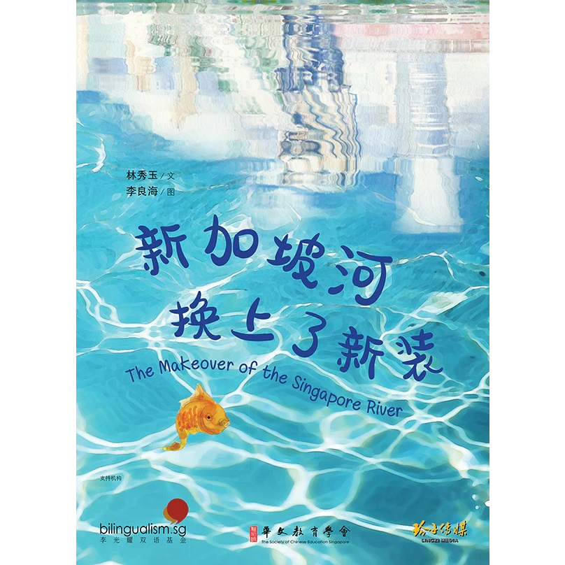 Singapore River Included New Clothes (Excellent Teacher Presidential Award Lin Xiuyu Fine Coloring Book)