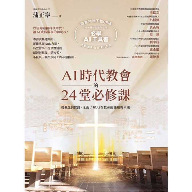 Traditional < 24 Compulsory Courses of the AI Era Church > From Concept to Practice, Fully Understand the Application and Future of AI in the Church