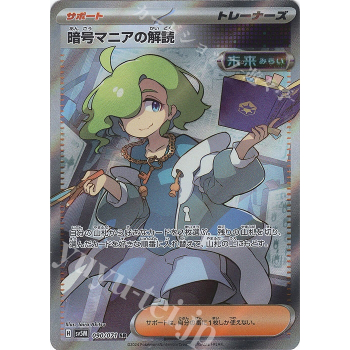 Pokemon Japanese TCG Card Ciphermaniac's Codebreaking SV5M Cyber Judge 090/071 SR