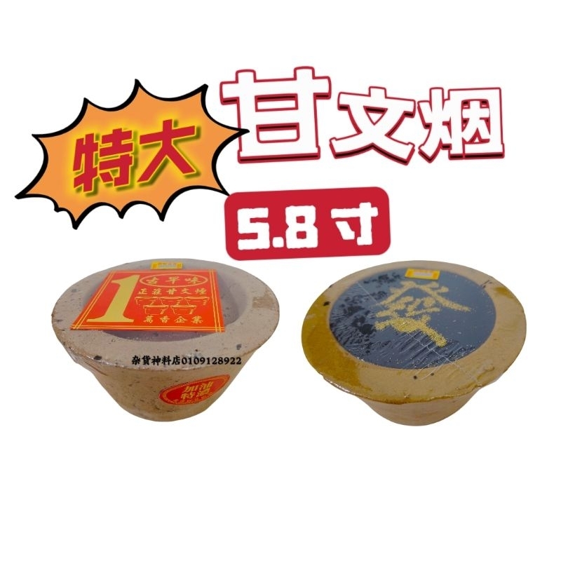 特大加料天然甘文烟/纯天然/烟多/味道浓/拜拿督公/拜拿督/特大古早味甘文烟/甘文烟/ sembayang datuk kameyan （附送随机发财号码）