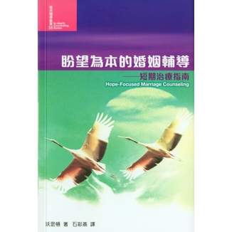 繁体《盼望为本的婚姻辅导》短期治疗指南 Hope-Focused Marriage Counseling: a Guide to Brief Therapy