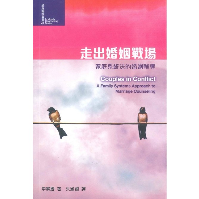 繁体《走出婚姻战场》家庭系统法的婚姻辅导 Couples in Conflict: a Family Systems Approach to Marriage Counseling