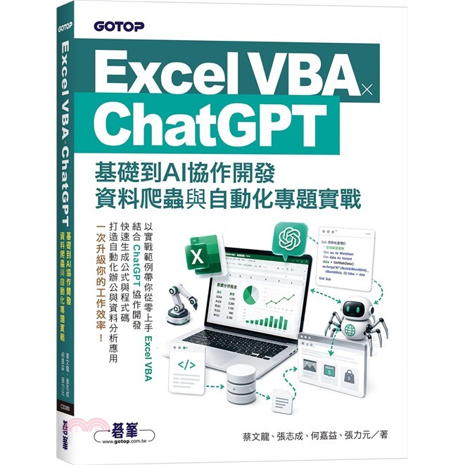 < Liwen Campus Purchase > Excel VBA x ChatGPT: Basic to AI Cooperation Development, Data Reptiles and Automation Specialist Practice/Cai Wenlong, Zhang Zhicheng, He Jiayi, Zhang Liyuan Qifeng 9786264253741