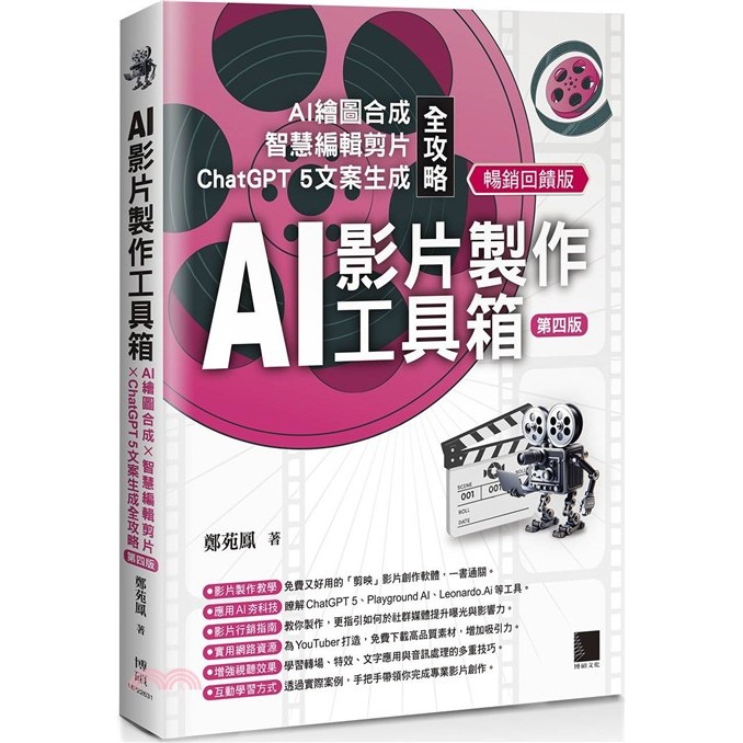 < Liwen Campus Purchase > AI Video Production Toolbox: AI Drawing Synthetic x Smart Editing Clipping x ChatGPT 5 Copy Produced Complete Guide [Fourth Edition] (Best-Selling Reward Edition)/Zheng Yuanfeng Ph.D. 9786264145695