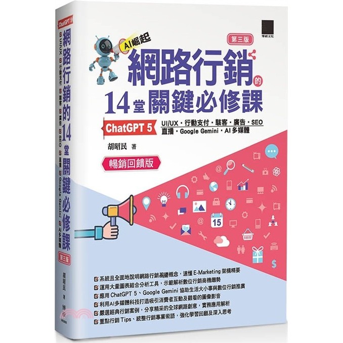 < Liwen Campus Purchase > 14 Key Compulsory Courses for Online Marketing: ChatGPT 5oUI/UXo Mobile Payment o Hacker o Advertising oSEOo Live oGoogle GeminioAI Multimedia (Fourth Edition) (Best-Selling Reward Edition)/Hu Zhaomin Privilege 9786264145893