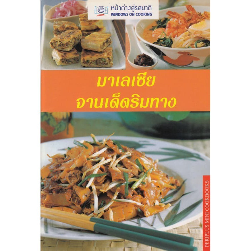 DKTODAY Cookbook Malaysia's Roadside Disc (MALAYSIAN HAWKER FAVOURITES) **Medium Condition **
