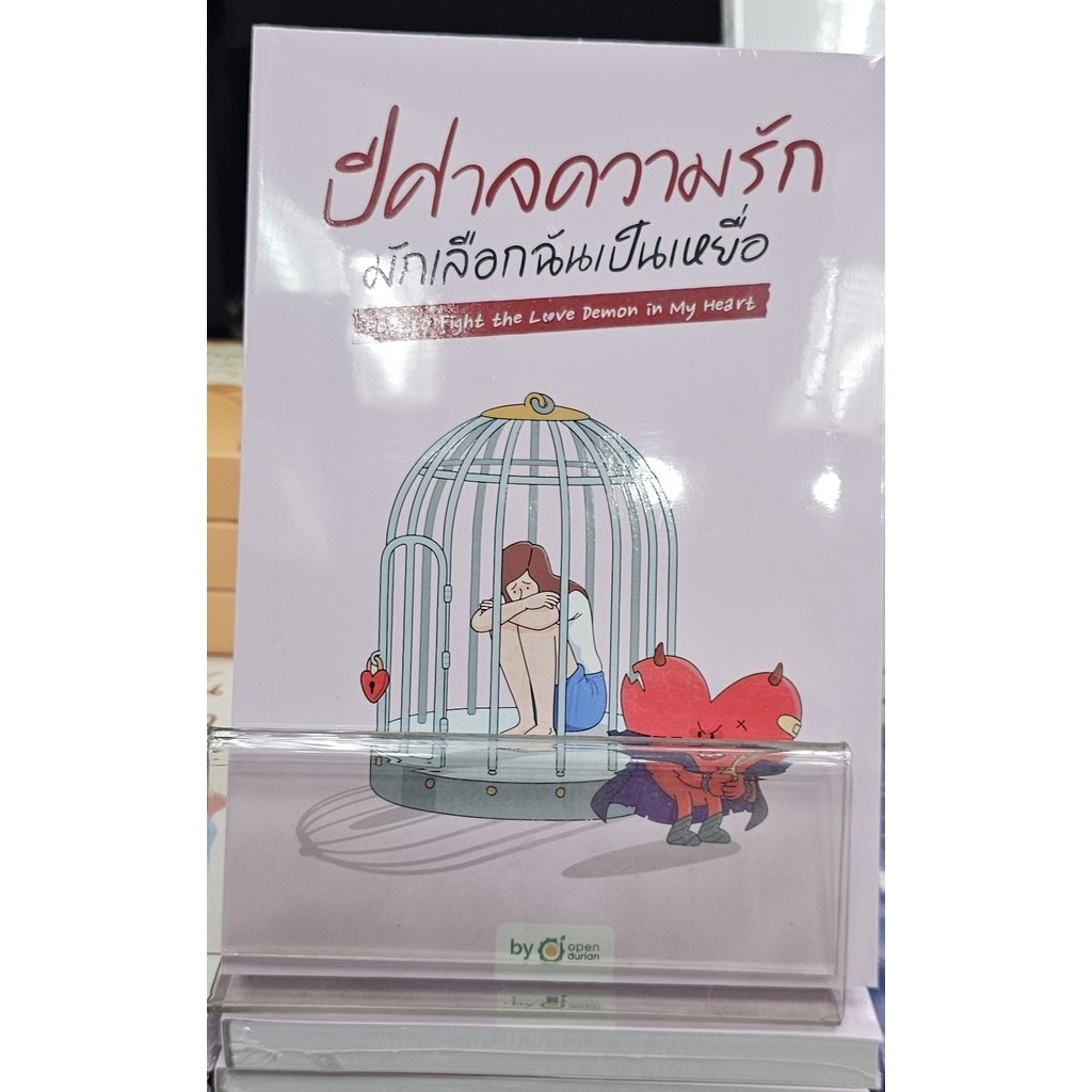 Book: How to Fight the Love Demon in My Heart Is Covered..Read