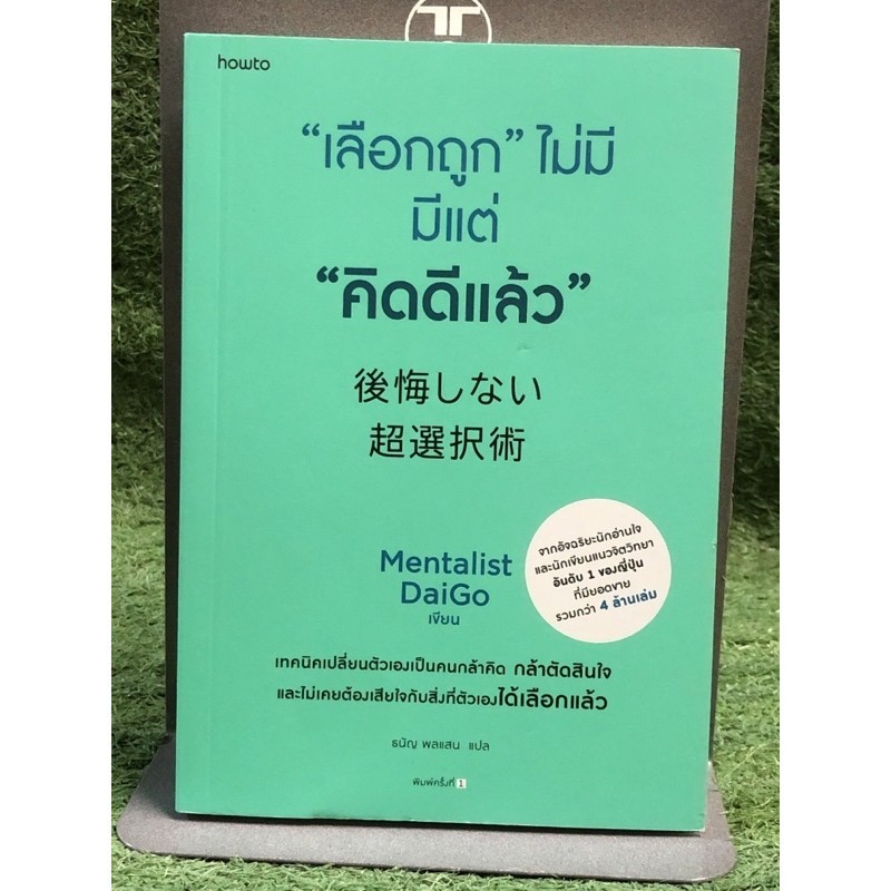 The Right Choice No Only Good Thinking (Psychology Book Self-Development)