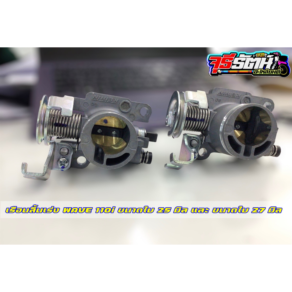 WAVE 110i Throttle Body Blade Size 25 Mm And 27 Mm.