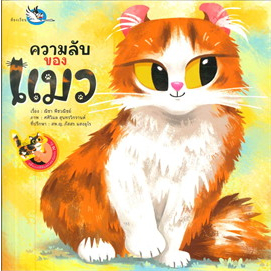 Book: The Secret Of Cats Author: Nicha Peachwanich Publisher: Classroom BK03 set 3 : BK03set3