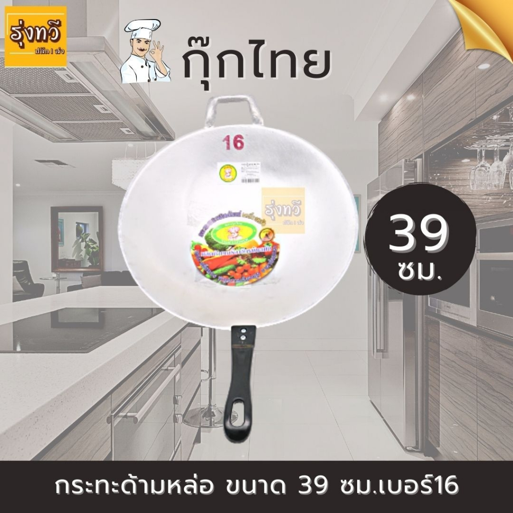 Casting Pan No. 16 Size 39 Cm. Cook Thai Brand (1 Piece) Wok Handle Stir-Fry Cheapest Cookware