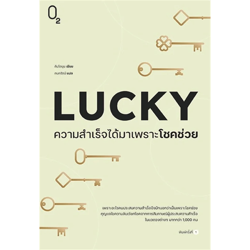 Book "LUCKY Success Acquisition Because Of Luck Help" The Key To Solve The Secret Calling For From The Interview Who Are In Various Circles >1000 People