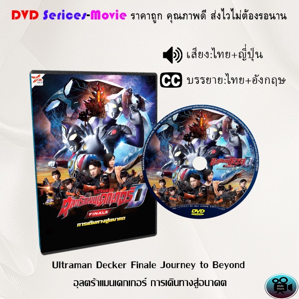 DVD Story Ultraman Decker Finale Journey to Beyond Degger The Future (Thai Master Sound + Thai Subtitles)