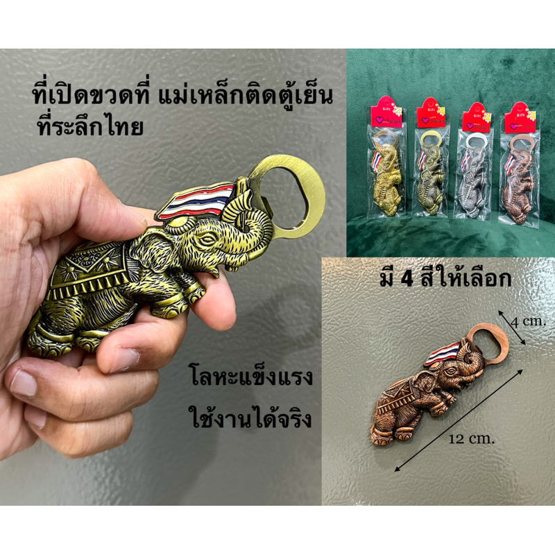 Bottle Opener Fridge Magnet Thai Souvenir Elephant Shaped Strong Metal