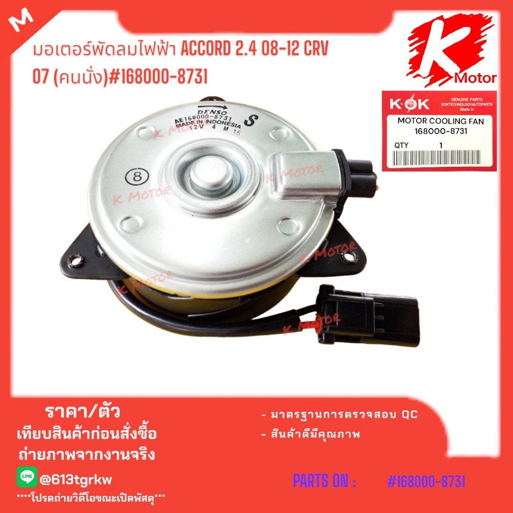 Electric Fan Motor ACCORD 2.4 08-12 CRV 07 (Man Sit) 168000-8731 *Please Compare The Product Attached To The Car Before Ordering*