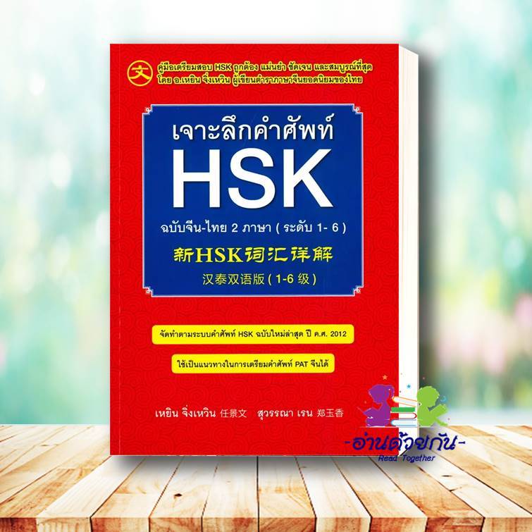 Book Deep Drill Vocabulary HSK Chinese-Thai Edition 2 Languages (Level 1-6) Author: Yin Jingwen Learn Foreign Language