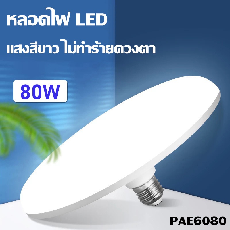 PAE6080 LED Ufo Light Bulb Energy Saving White 80w Eco-Friendly Easy To Use