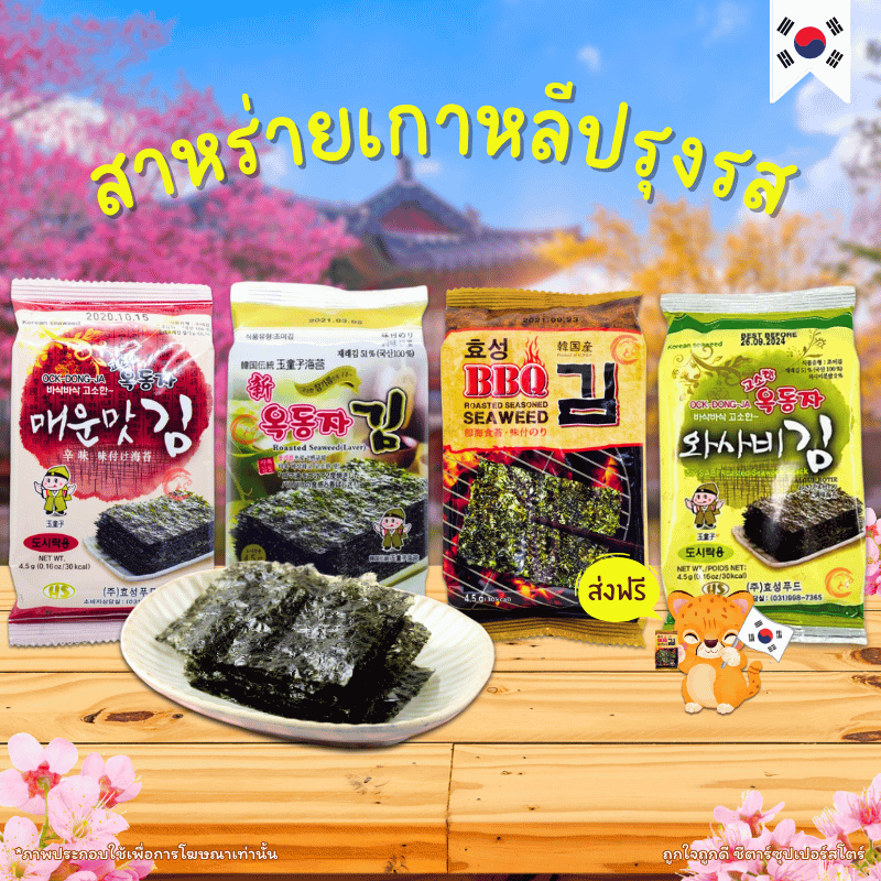 Korean Seasoned Seaweed Imported 1 Pack There Are 3 Packs x 3 (Choose Flavor)